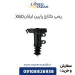 پمپ کلاچ پایین لیفان X60