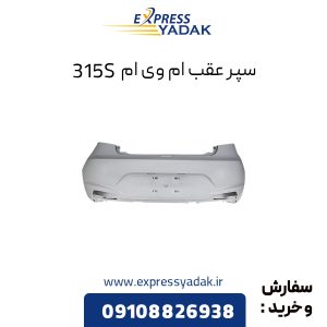 سپر عقب ام وی ام 315S