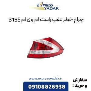 چراغ خطر عقب راست ام وی ام 315S