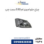 چراغ جلو ام وی ام ۵۳۰ سمت چپ