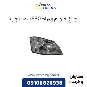 چراغ جلو ام وی ام ۵۳۰ سمت چپ