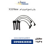 وایر شمع ام وی ام X33 New