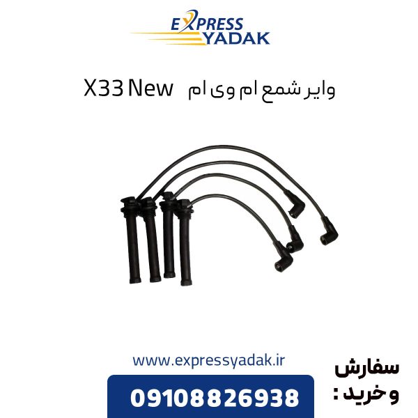 وایر شمع ام وی ام X33 New