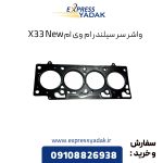 واشر سر سیلندر ام وی ام X33 New