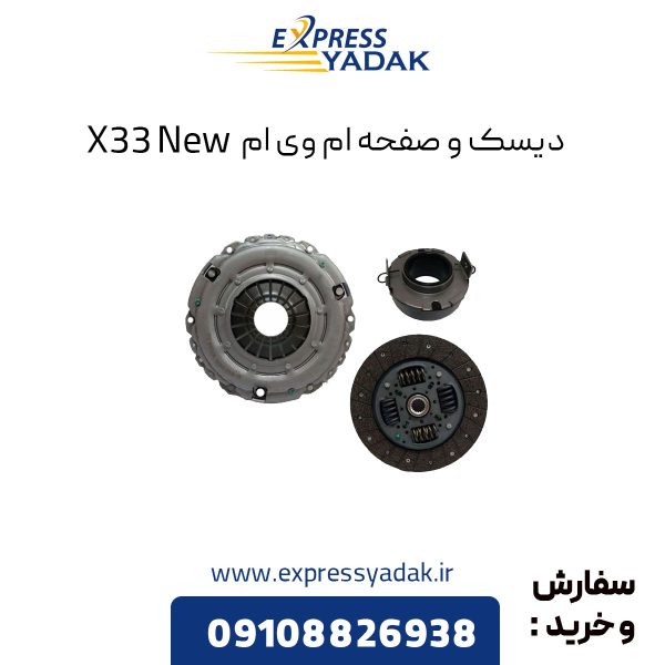 دیسک و صفحه ام وی ام X33 New