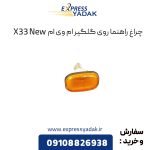 چراغ راهنما روی گلگیر ام وی ام X33 New