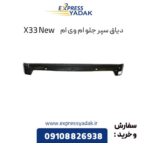 دیاق سپر جلو ام وی ام X33 New