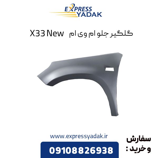 گلگیر جلو ام وی ام X33 New