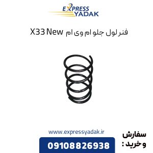 فنر لول جلو ام وی ام X33 New