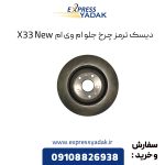 دیسک ترمز چرخ جلو ام وی ام X33 New