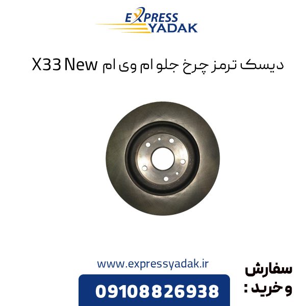 دیسک ترمز چرخ جلو ام وی ام X33 New