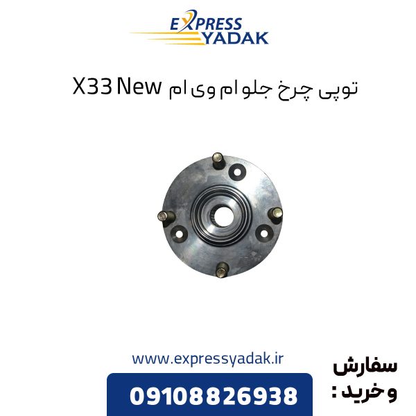 توپی چرخ جلو ام وی ام X33 New