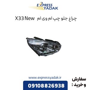 چراغ جلو چپ ام وی ام X33 New