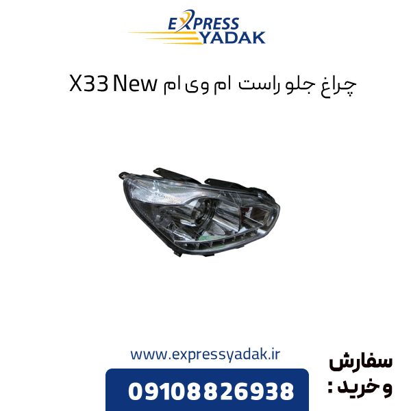 چراغ جلو راست ام وی ام X33 New