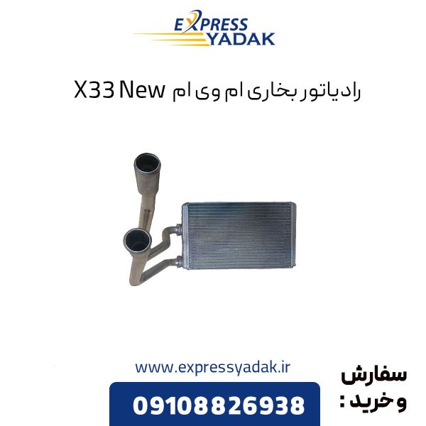 رادیاتور بخاری ام وی ام X33 New