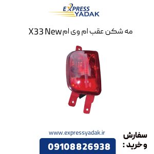 مه شکن عقب ام وی ام X33 New