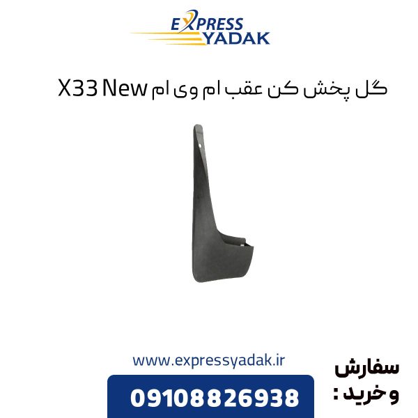 گل پخش کن عقب ام وی ام X33 New