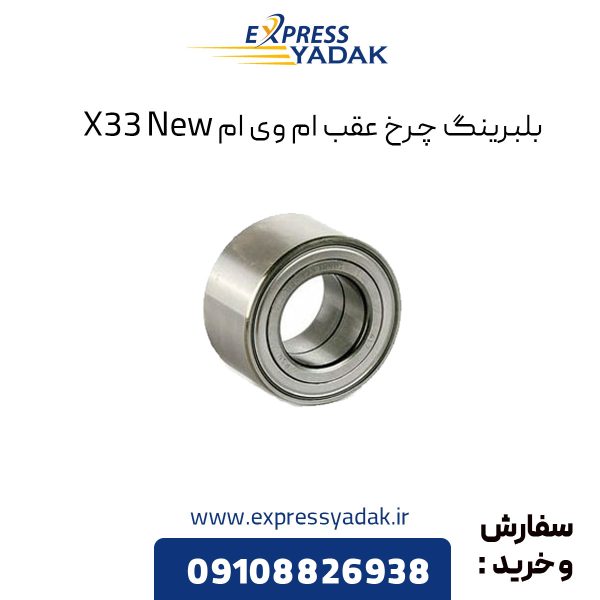 بلبرینگ چرخ عقب ام وی ام X33 New