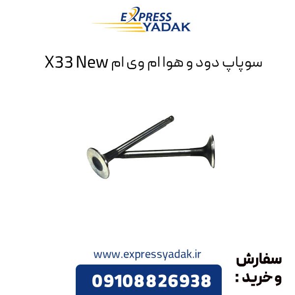 سوپاپ دود و هوا ام وی ام X33 New