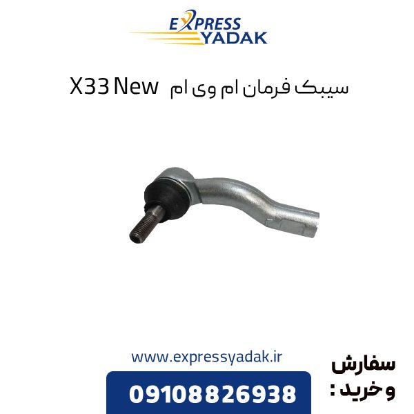 سیبک فرمان ام وی ام X33 New