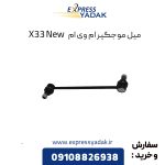 میل موجگیر ام وی ام X33 New