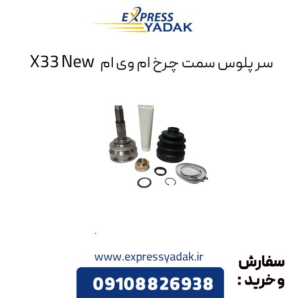 سر پلوس سمت چرخ ام وی ام X33 New