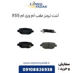 لنت ترمز عقب ام وی ام X55