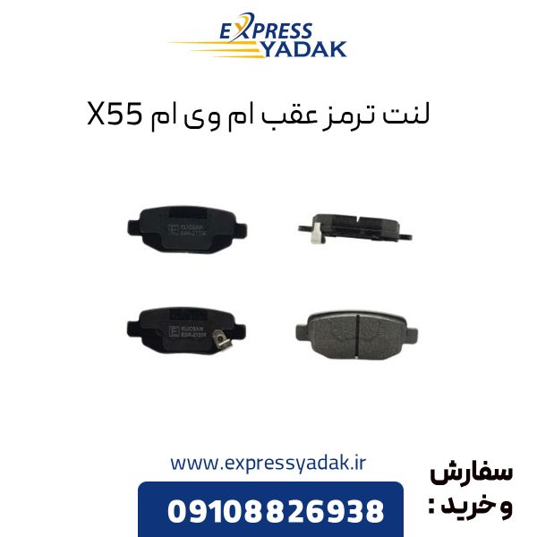 لنت ترمز عقب ام وی ام X55