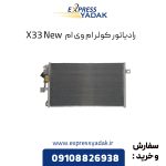 رادیاتور کولر ام وی ام X33 New