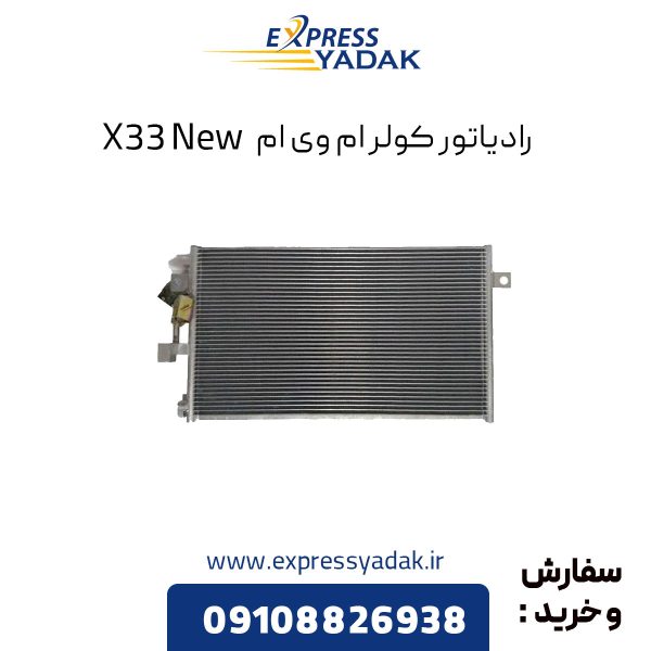 رادیاتور کولر ام وی ام X33 New