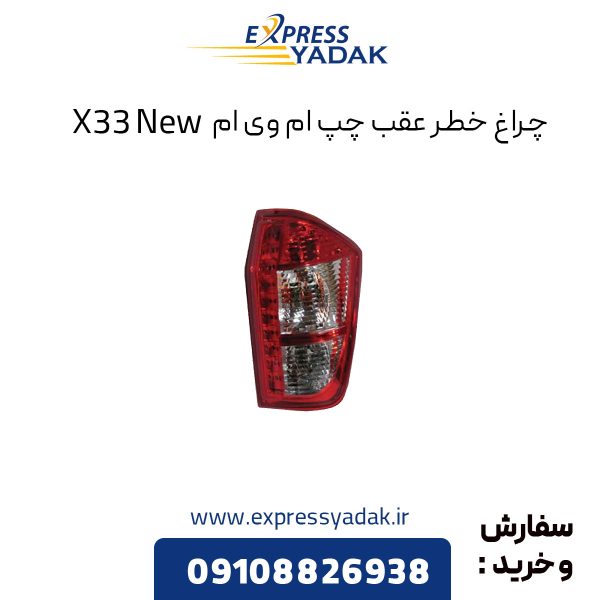 چراغ خطر عقب راست ام وی ام new X33