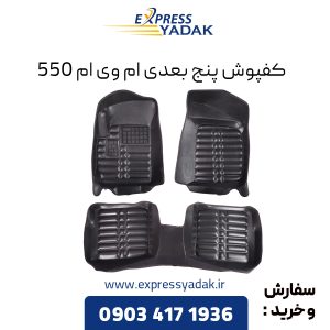 کفپوش پنج بعدی ام وی ام 550