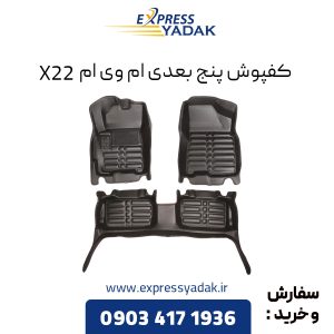 کفپوش پنج بعدی ام وی ام X22