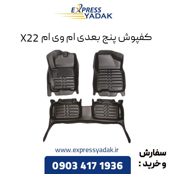 کفپوش پنج بعدی ام وی ام X22