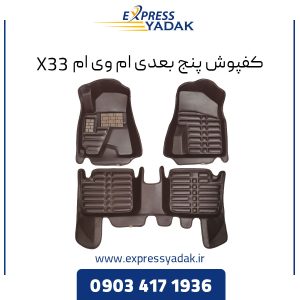 کفپوش پنج بعدی ام وی ام X33