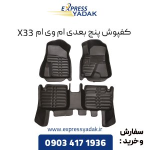 کفپوش پنج بعدی ام وی ام x33 جدید و قدیم و s