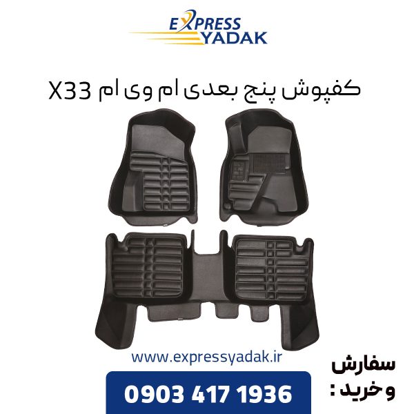 کفپوش پنج بعدی ام وی ام X33