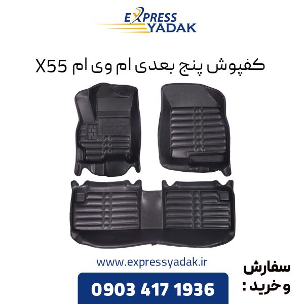 کفپوش پنج بعدی ام وی ام X55