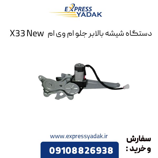 دستگاه شیشه بالابر جلو ام وی ام X33 New