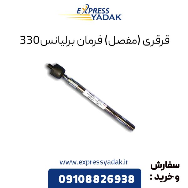 قرقری فرمان برلیانس H330