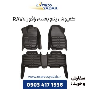 کفپوش پنج بعدی تویوتا رافور RAV4