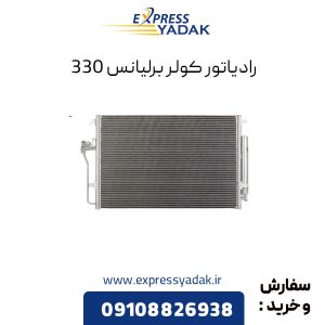 رادیاتور کولر برلیانس H330