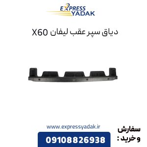 دیاق سپر عقب لیفان X60