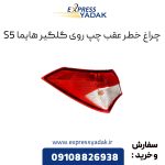 چراغ خطر عقب روی گلگیر هایما S5 سمت چپ