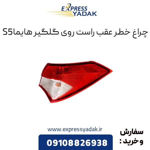 چراغ خطر عقب روی گلگیر هایما S5 سمت راست