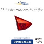 چراغ خطر عقب روی صندوق جک S3 سمت چپ