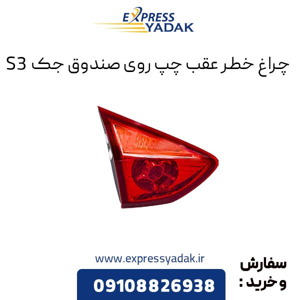 چراغ خطر عقب روی صندوق جک S3 سمت چپ