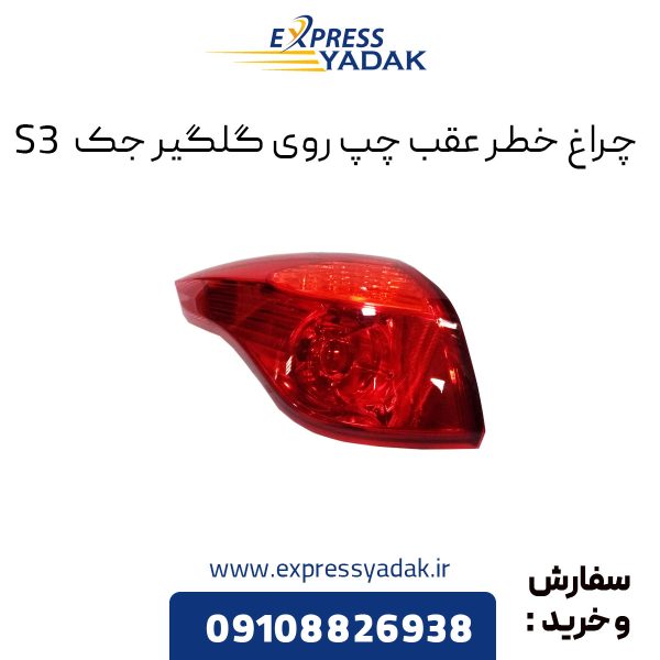 چراغ خطر عقب روی گلگیر جک S3 سمت چپ