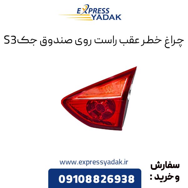 چراغ خطر عقب روی صندوق جک S3 سمت راست