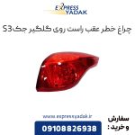 چراغ خطر عقب روی گلگیر جک S3 سمت راست